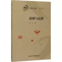 思辨与沉潜-(中和论道(第三辑))