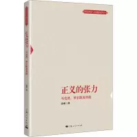 正义的张力(马克思罗尔斯及其他)/理论智慧与实践探索丛书