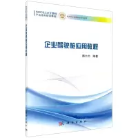[N]企业驾驶舱应用教程(INDICS工业互联网平台系列培训教程)-9787030642554