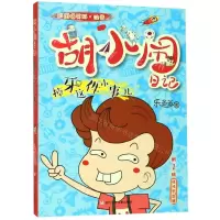 [N]掉牙这件小事儿(彩图爆笑版注音)/胡小闹日记-9787559714763