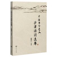 [N]中国古今名人沙漠诗词选萃-9787555512912