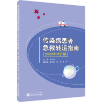 传染病患者急救转运指南(2020年试行版)