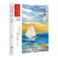 [N]海燕/流金百年中国儿童文学必读-9787545558166