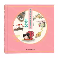 [N]古诗词里的中国节日(思念)-9787551149150