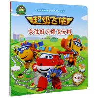 [N]超级飞侠交往好习惯飞行棋-9787518340514