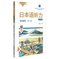 [N]日本语听力(学生用书第2册第4版日语专业系列教材普通高等教育十一五国家级规划教材)-9787576002393