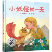 [N]小妖怪的一天(精)-9787571505530