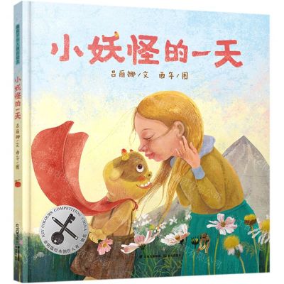 [N]小妖怪的一天(精)-9787571505530