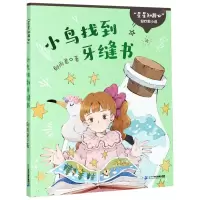 [N]小鸟找到牙缝书/星星知我心轻疗愈小说-9787556851560