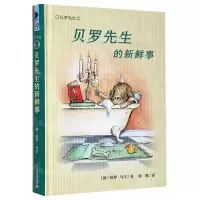 [N]贝罗先生的新鲜事(精)/贝罗先生-9787556849413