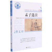 [N]孟子选注/名著阅读力养成丛书-9787533962456