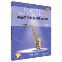 [N]中音萨克斯管音乐会曲集(共3册原版引进扫码音频版)/轻松登台-9787552320367