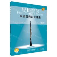 [N]单簧管音乐会曲集(共3册原版引进扫码音频版)/轻松登台-9787552320404