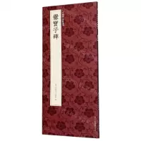 [N]爨宝子碑/中国历代碑帖丛刊-9787534084041