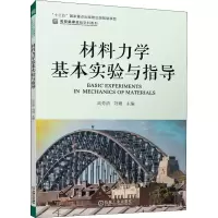 材料力学基本实验与指导/名校名家基础学科系列