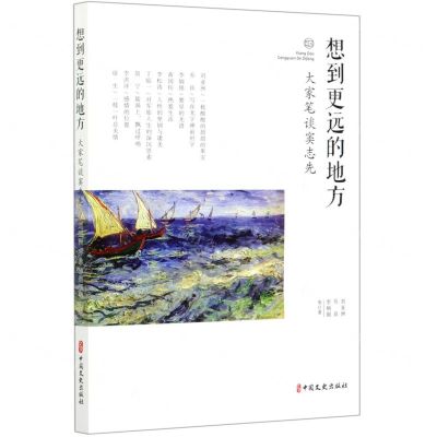 [N]想到更远的地方(大家笔谈窦志先)-9787520524445