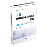 [N]人体经筋病治疗与扳机点图解(大字版)-9787500296546