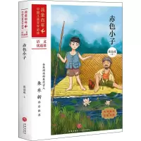 赤色小子/流金百年·中国儿童文学必读