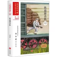 铁道游击队/流金百年·中国儿童文学必读