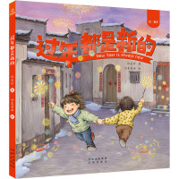 过年都是新的(绘童年)(精)