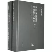 河南程氏遗书河南程氏外书(上下)(精)/子海精华编