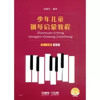 少年儿童钢琴启蒙教程 第二分册