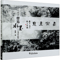 书写画意(曹易水墨艺术作品集)(精)