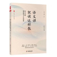 [N]语文课就该这样教(语文名师精彩教学片段品析中学卷)/大夏书系-9787576008173