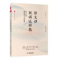 [N]语文课就该这样教(语文名师精彩教学片段品析中学卷)/大夏书系-9787576008173