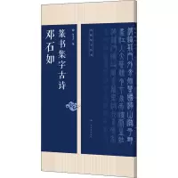 邓石如篆书集字古诗/名帖集字丛书