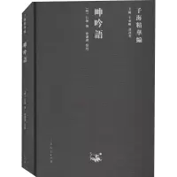 呻吟语(精)/子海精华编