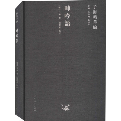 呻吟语(精)/子海精华编