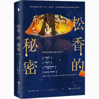 松香的秘密/(丹麦)安妮.瑞尔