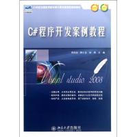 [M]C#程序开发案例教程-9787301206300