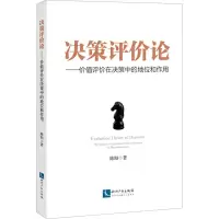 决策评价论--价值评价在决策中的地位和作用