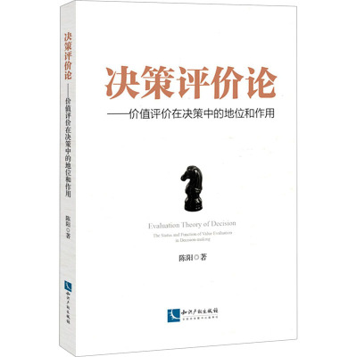 决策评价论--价值评价在决策中的地位和作用