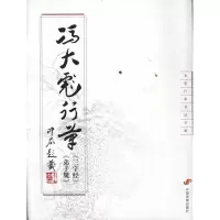 [M]冯大彪行草(三字经)(弟子规)-9787802347199