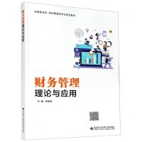 [N]财务管理理论与应用(应用型本科经济管理类专业系列教材)-9787560657509