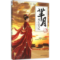 [M]芈月成长笔记-9787214118882