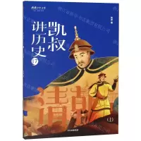 [N]凯叔讲历史(17清朝上)/将将少年文库-9787521708455