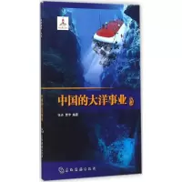 [M]中国的大洋事业-9787508528410