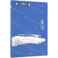 [N]流风(刘半农刘天华刘北茂三兄弟的家国情怀)-9787515356617