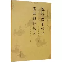益部談資校注、蜀都雜抄校注
