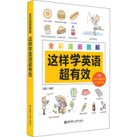全彩漫画图解.这样学英语超有效(附赠音频.发音视频与二维码扫听)