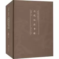古代历法考论(精)/通古察今系列丛书