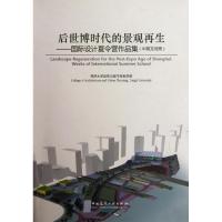 [M]后世博时代的景观再生/国际设计夏令营作品集(中英文对照)-9787112140008