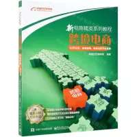 [N]跨境电商运营实务--跨境营销物流与多平台实践(新电商精英系列教程)-9787121366154