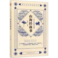 [N]一生必读的经典山海经故事/青少年必读经典书系-9787511380159