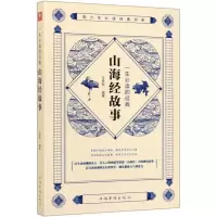 [N]一生必读的经典山海经故事/青少年必读经典书系-9787511380159