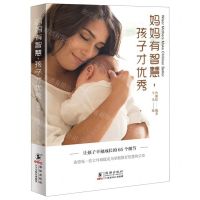 [N]妈妈有智慧孩子才优秀-9787511047663